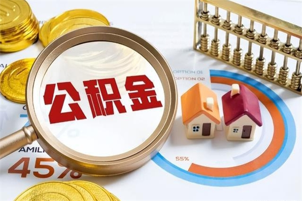 黔西南离职后直接可以取住房公积金吗（离职后能取住房公积金吗）