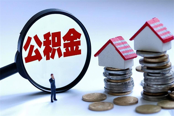 黔西南辞职后可以领取住房公积金吗（辞职后能领住房公积金吗）