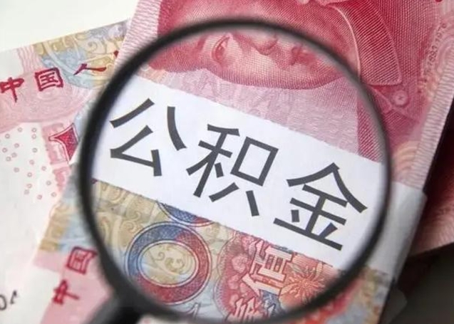 黔西南2023年怎么取公积金（21年公积金提取条件）