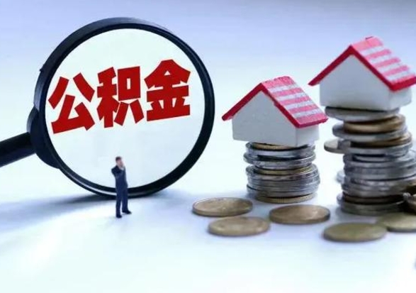 黔西南公积金离开能提出吗（住房公积金离职可以取吗?）