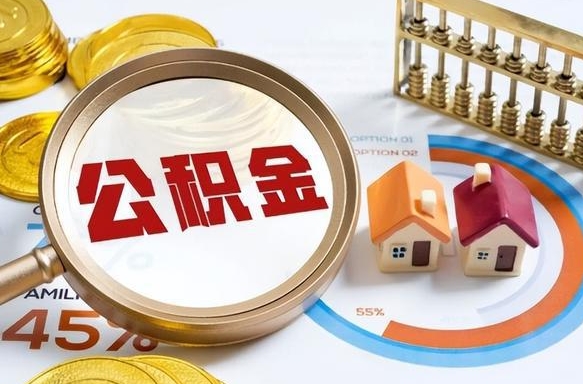 黔西南离职后直接可以取住房公积金吗（离职后能取住房公积金吗）