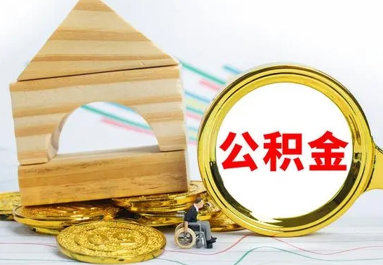 黔西南离职公积金怎么取（离职取住房公积金怎么取）