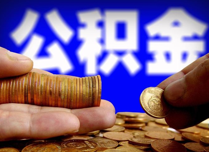 黔西南在职公积金取（在职公积金提取）